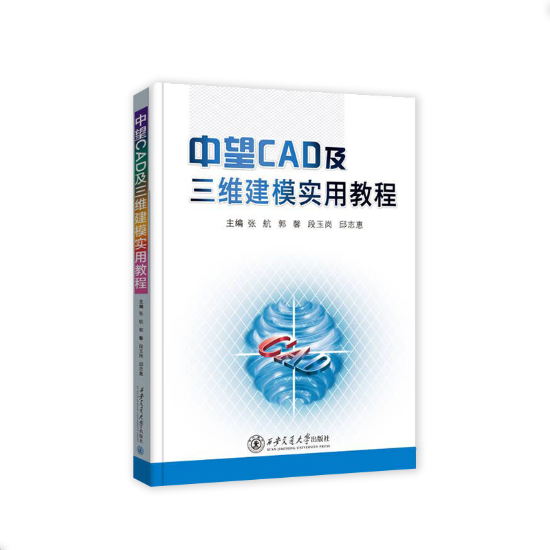 中望CAD及三维建模实用教程