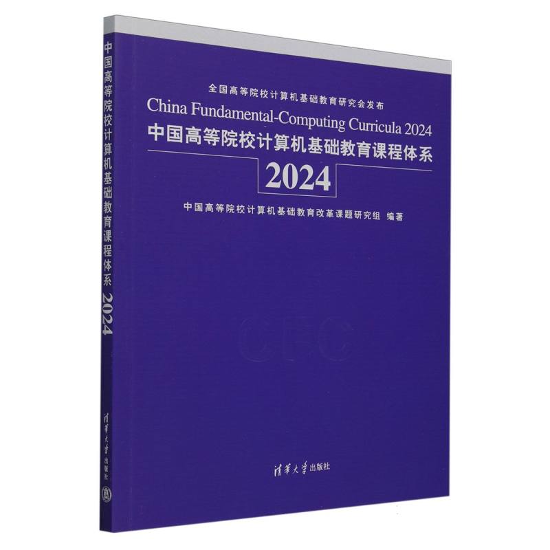 中国高等院校计算机基础教育课程体系(2024)