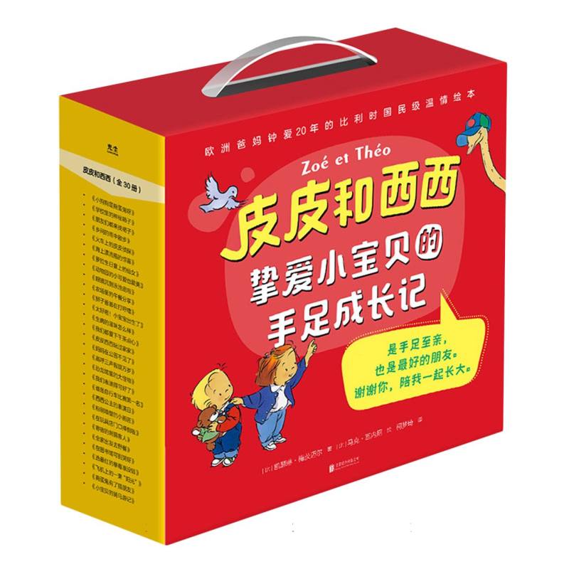 皮皮和西西:挚爱小宝贝的手足成长记