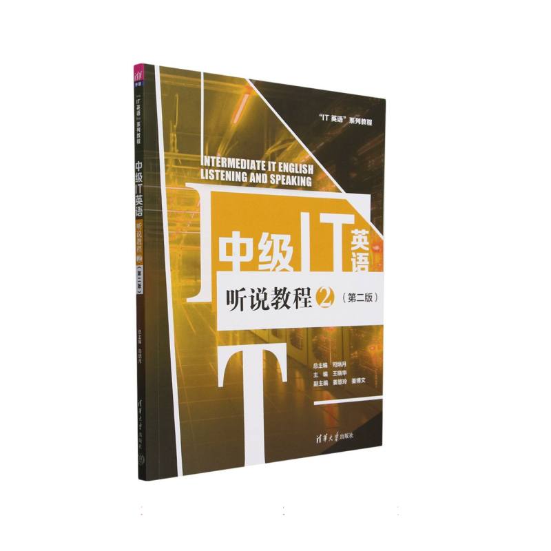 中级IT英语听说教程（2第2版IT英语系列教程）