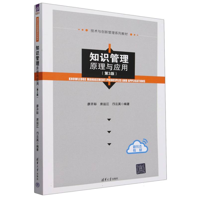 知识管理（原理与应用第3版技术与创新管理系列教材）