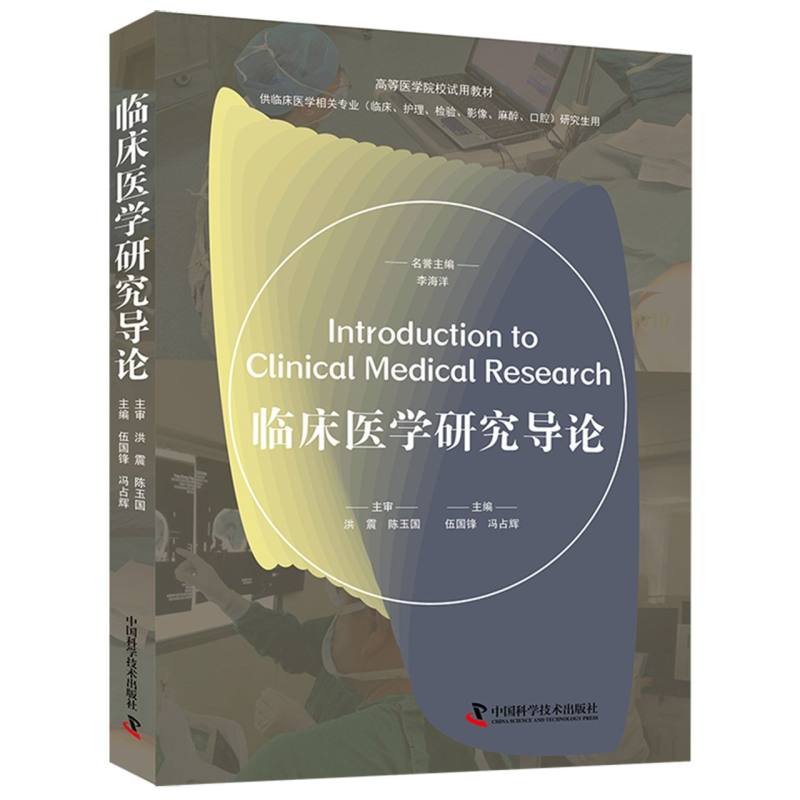 临床医学研究导论