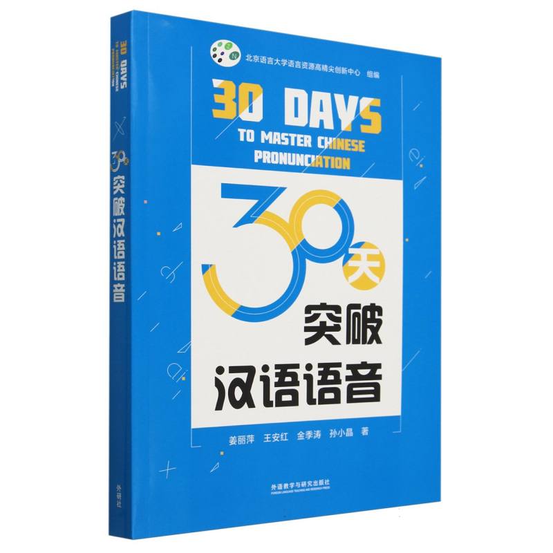 30天突破汉语语音