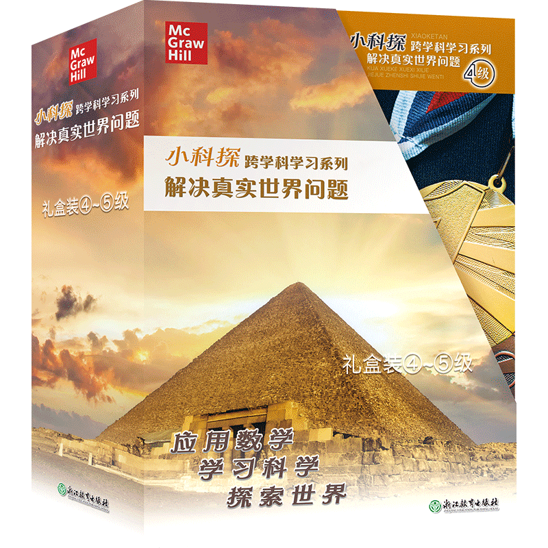 “小科探”跨学科学习系列 解决现实世界问题 礼盒装④～⑤级