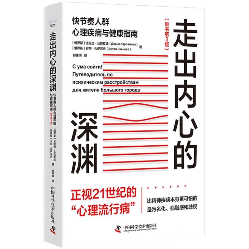 走出内心的深渊:快节奏人群心理疾病与健康指南(第3版)