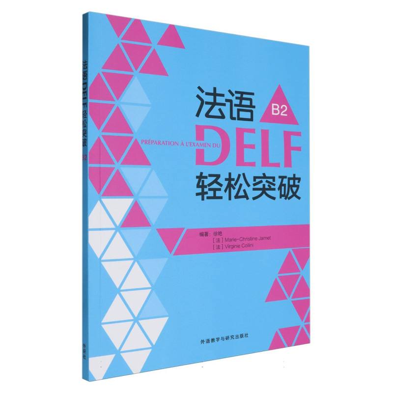 法语DELF轻松突破(B2)(24)