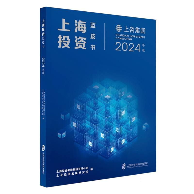 上海投资蓝皮书(2024年度)