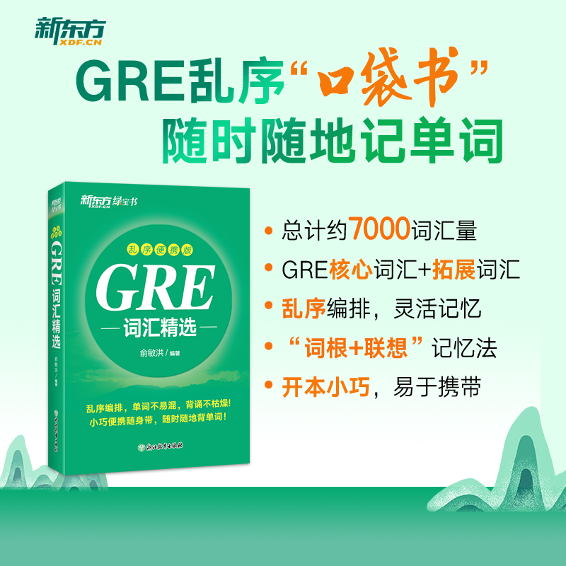 新东方 GRE词汇精选 乱序便携版