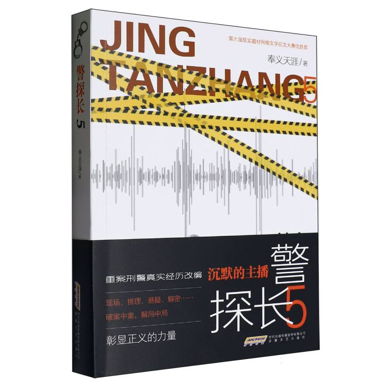 警探长5(重案刑警真实经历改编现场、推理、悬疑、解密……破案中案解局中局)