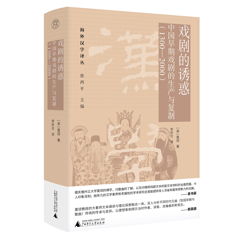 海外汉学译丛  戏剧的诱惑：中国早期戏剧的生产与复制（1300—2000）...