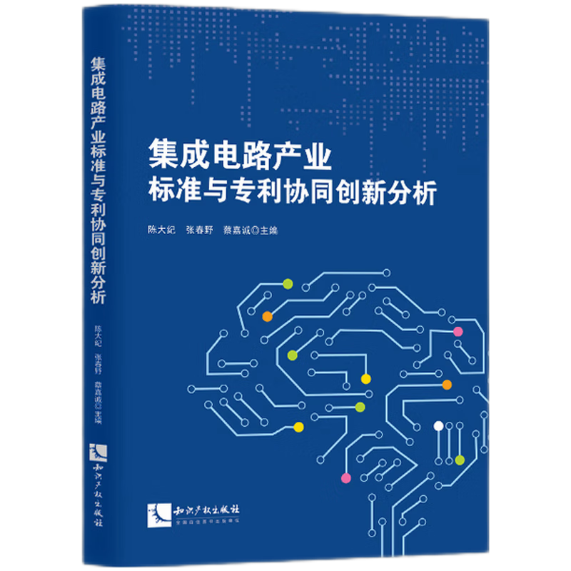 集成电路产业标准与专利协同创新分析