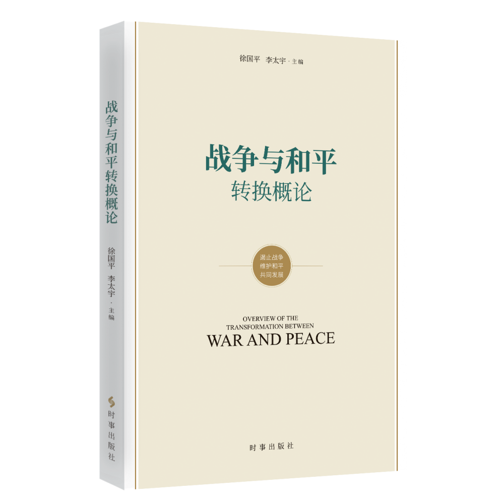 战争与和平转换概念