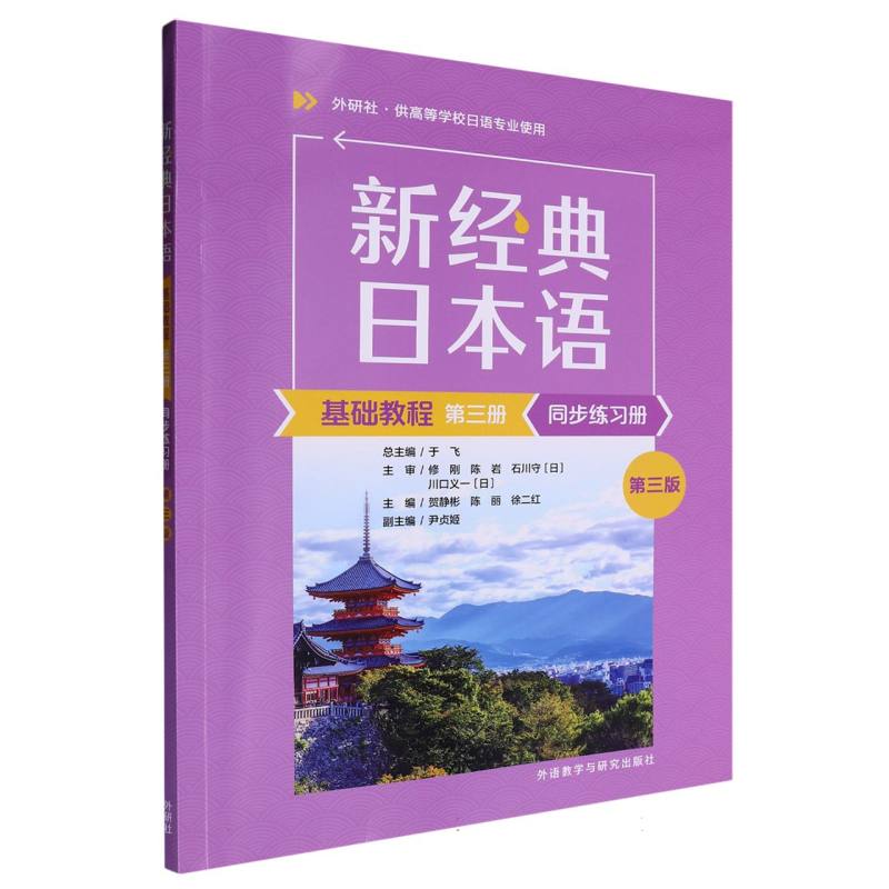 新经典日本语基础教程(第三册)同步练习册(第三版)