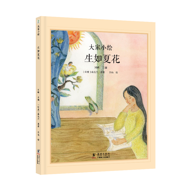 大家小绘：生如夏花