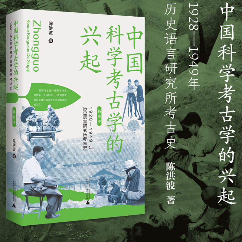 中国科学考古学的兴起（插图本）：1928—1949年历史语言研究所考古史