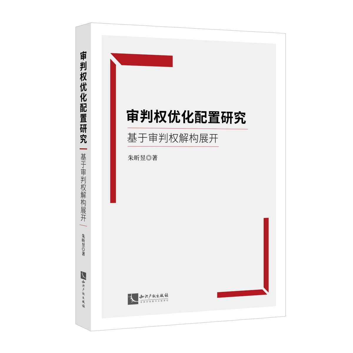 审判权优化配置研究：基于审判权解构展开