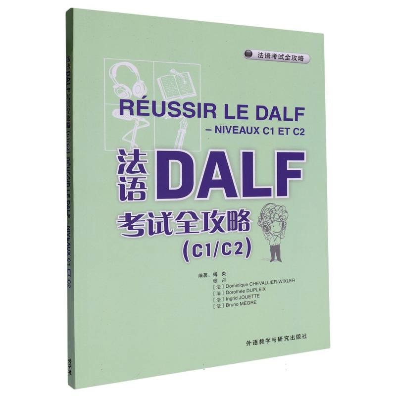 法语DALF考试全攻略(C1/C2)(24)