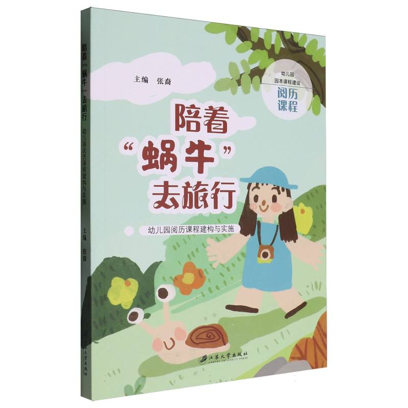 陪着“蜗牛”去旅行：幼儿园阅历课程建构与实施