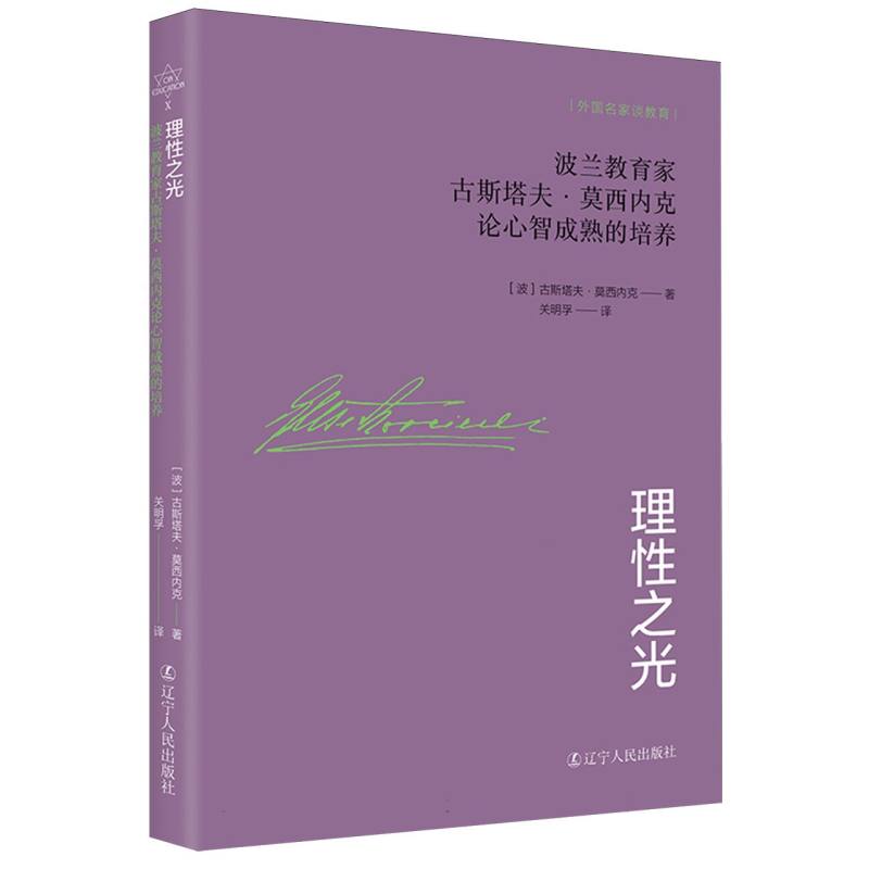 理性之光：波兰教育家古斯塔夫·莫西内克论心智成熟的培养