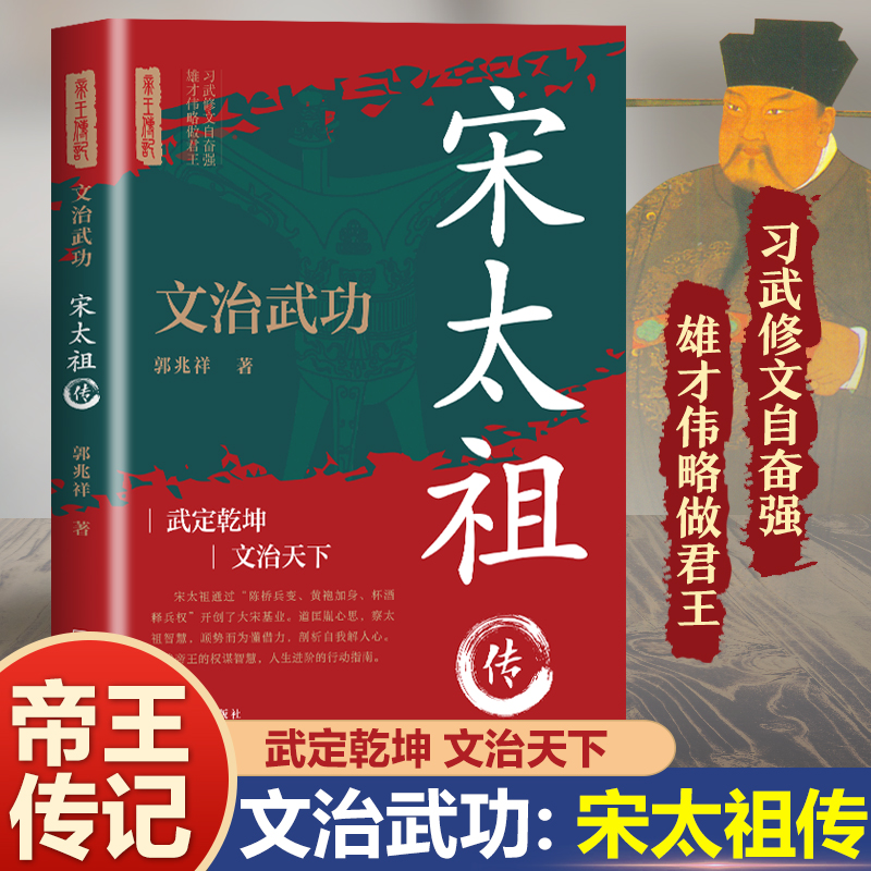 宋太祖传：习武修文自奋强 雄才伟略做君王 武定乾坤 文治天下