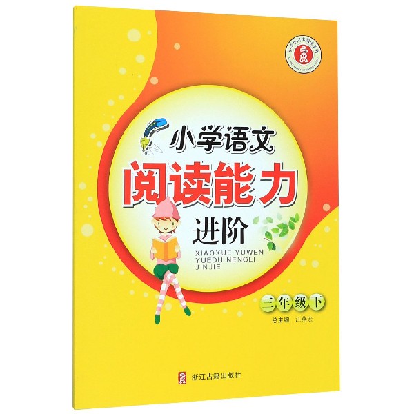 小学语文阅读能力进阶(3下)/小学生同步阅读系列