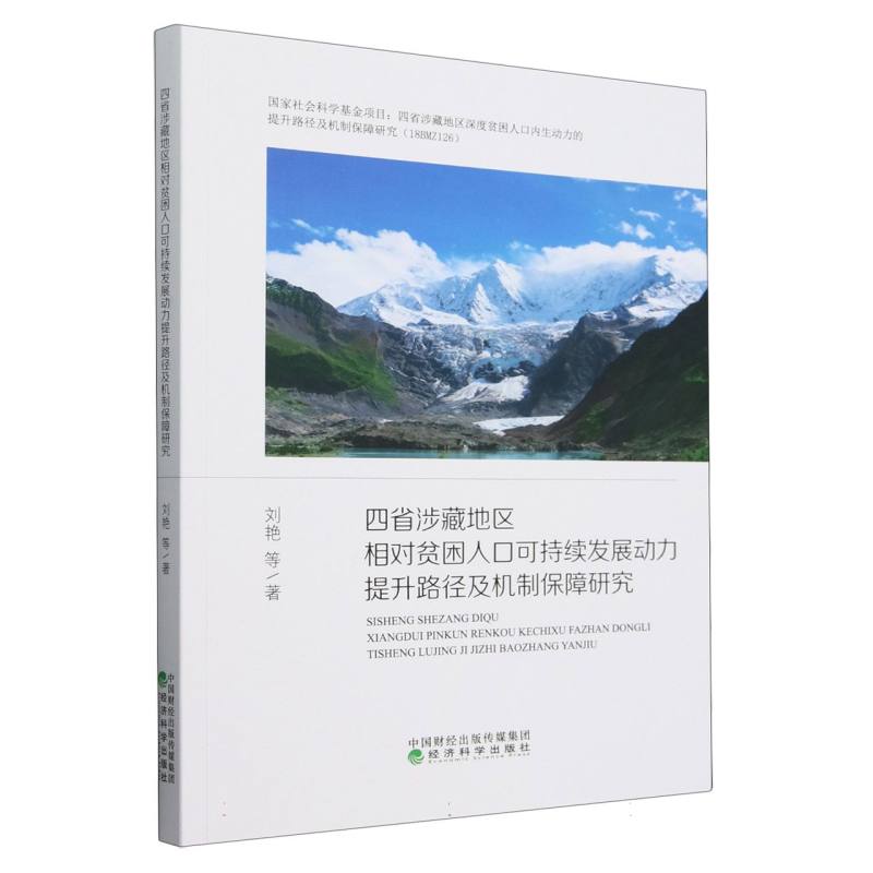 四省涉藏地区相对贫困人口可持续发展动力提升路径及机制保障研究