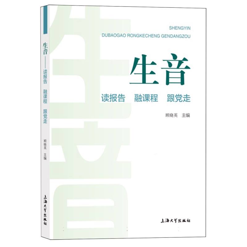生音——读报告 融课程 跟党走