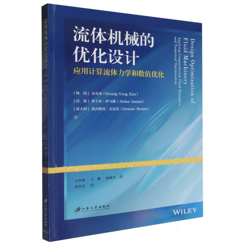 流体机械的优化设计