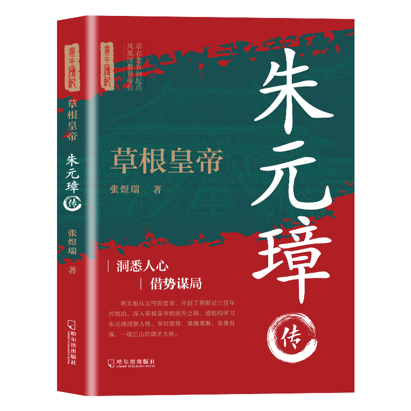 草根皇帝:朱元璋传