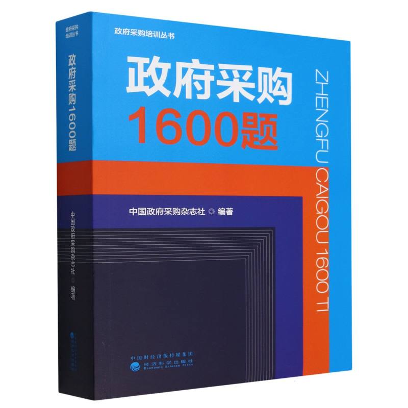 政府采购1600题