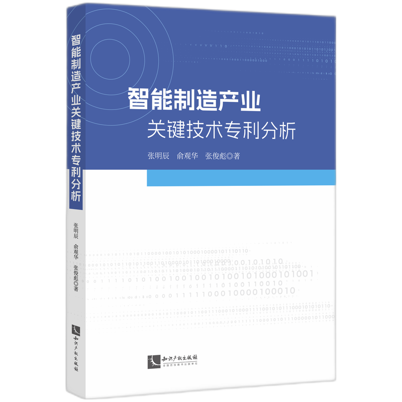 智能制造产业关键技术专利分析