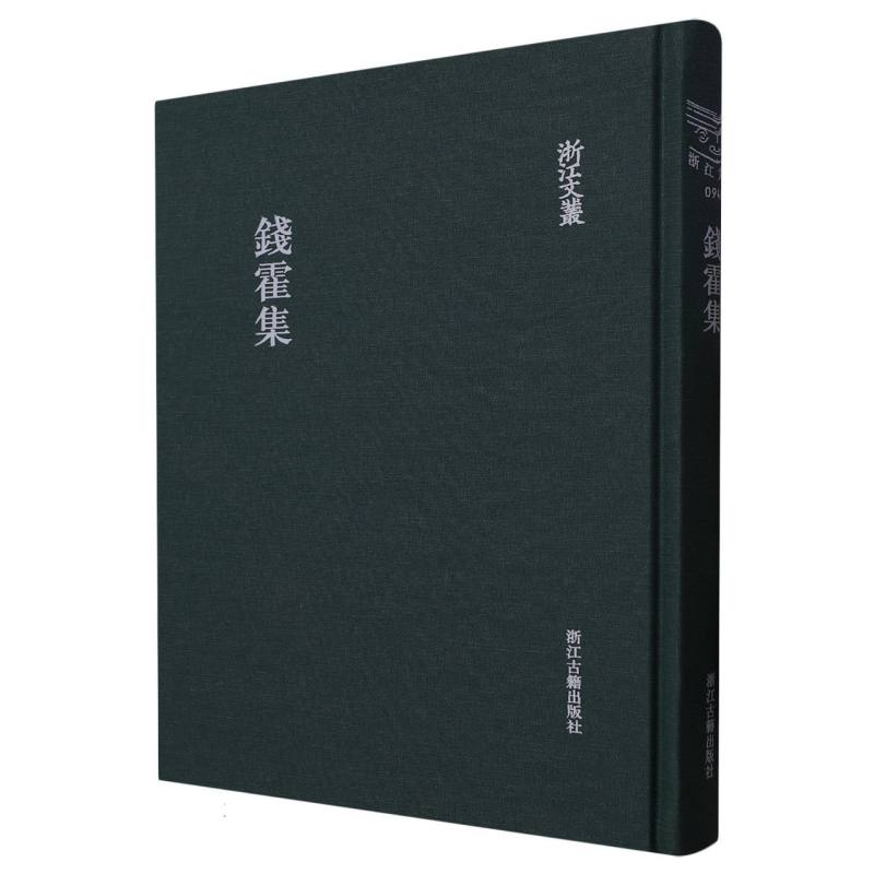 钱霍集(精)/浙江文丛