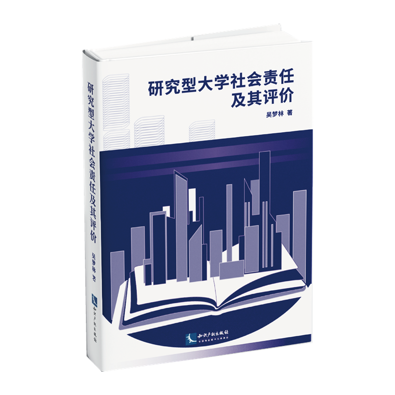 研究型大学社会责任及其评价