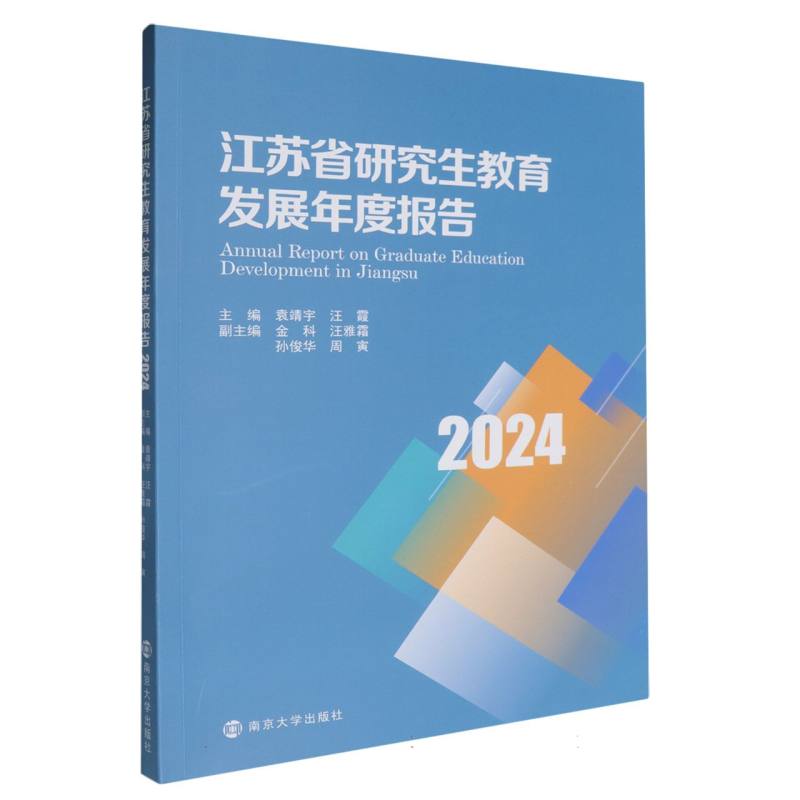 江苏省研究生教育发展年度报告2024