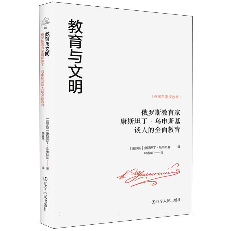 教育与文明：俄罗斯教育家康斯坦丁·乌申斯基谈人的全面教育