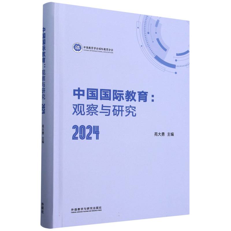 中国国际教育:观察与研究2024