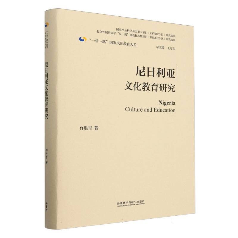 尼日利亚文化教育研究(精装版)