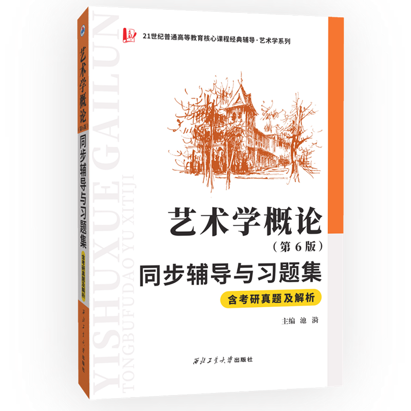 彭吉象艺术学概论（第6版）同步辅导与习题集含考研真题及解析