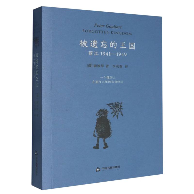 被遗忘的王国(附藏书票丽江1941-1949)