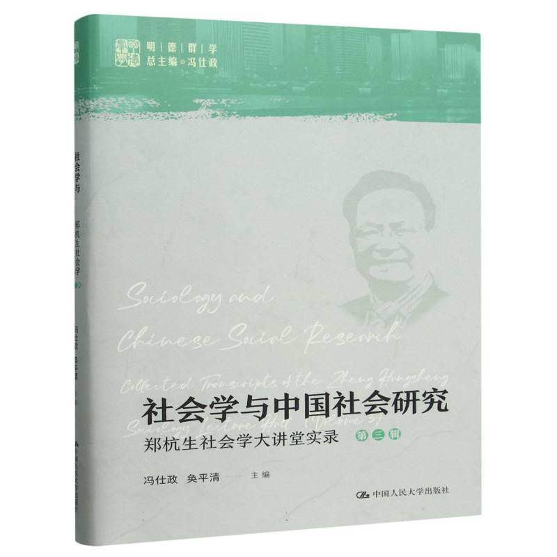 社会学与中国社会研究：郑杭生社会学大讲堂实录（第三辑）