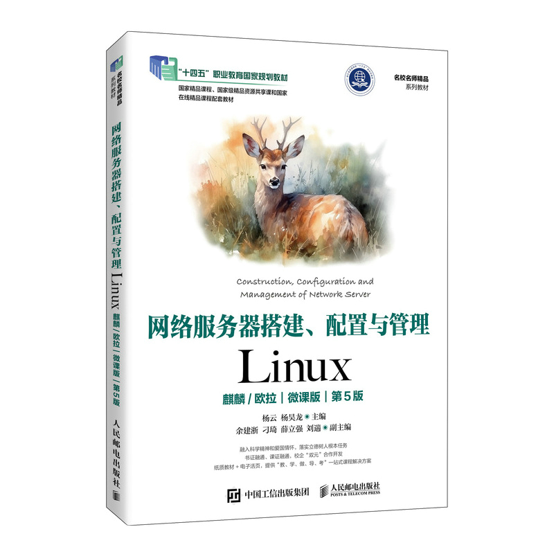 网络服务器搭建、配置与管理——Linux（麒麟/欧拉）（微课版）（第5版）...