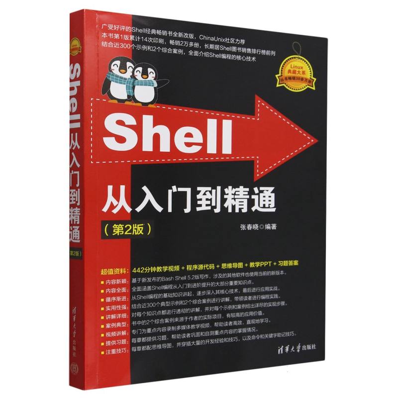 Shell从入门到精通(第2版)/Linux典藏大系