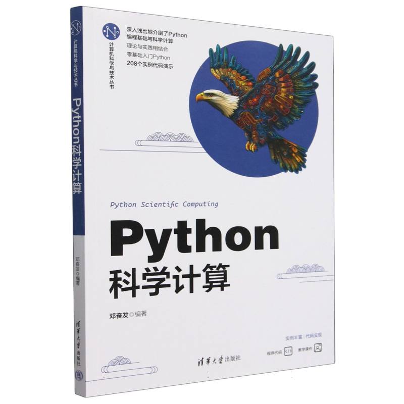 Python科学计算/计算机科学与技术丛书