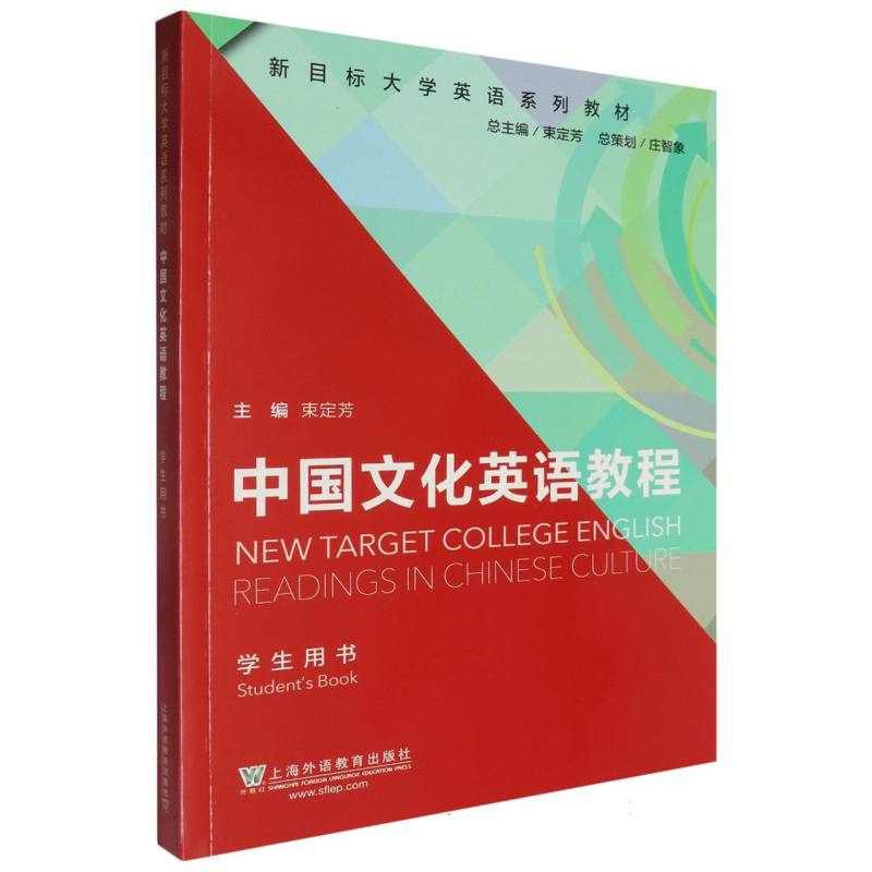 中国文化英语教程（学生用书新目标大学英语系列教材）