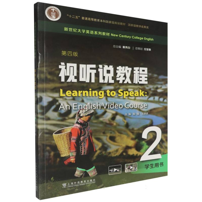 视听说教程（2学生用书第4版新世纪大学英语系列教材十二五普通高等教育本科国家级规划 