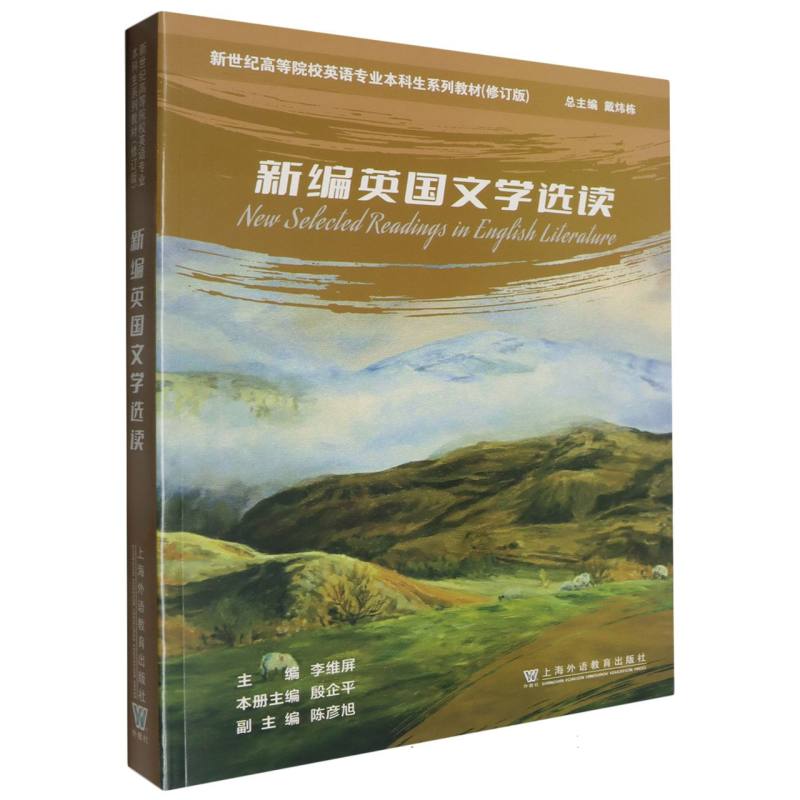 新世纪高等院校英语专业本科生系列教材（修订版）-新编英国文学选读