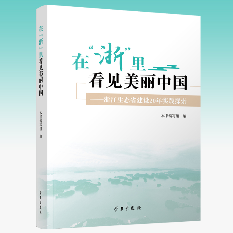在“浙”里看见美丽中国：浙江生态省建设20年实践探索