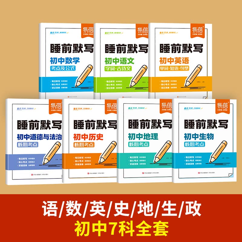 睡前默写初中语数英史政地生 全7册