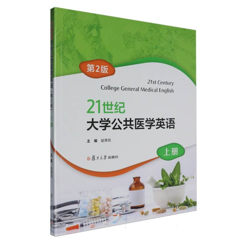 21世纪大学公共医学英语（第2版）上册