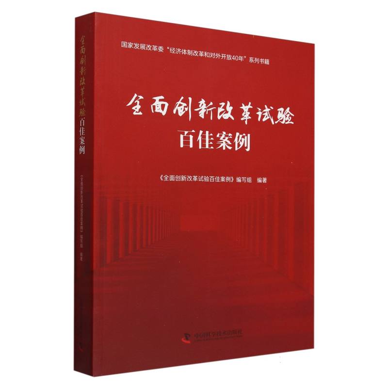 全面创新改革试验百佳案例 